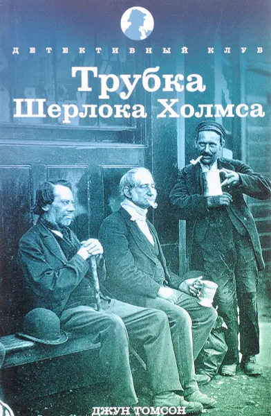 Обложка книги Трубка Шерлока Холмса, Джун Томсон