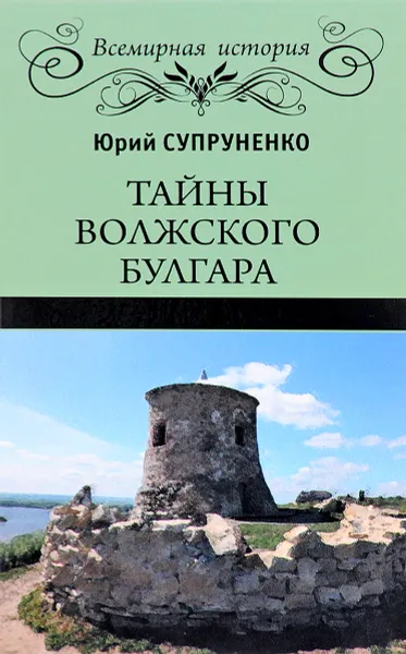 Обложка книги Тайны Волжского Булгара, Юрий Супруненко