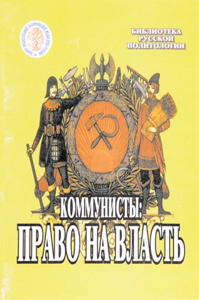 Обложка книги Коммунисты:  право на власть, В.П.Пешков