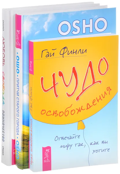 Обложка книги Чудо освобождения. Притчи старого города Любовь, свобода, одиночество, Гай Финли, Ошо