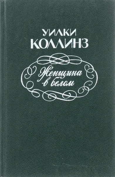 Обложка книги Женщина в белом, У. Коллинз