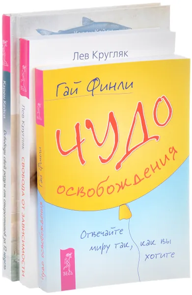 Обложка книги Чудо освобождения. Освободи свой разум от стереотипа за 12 недель. Свобода от зависимости (комплект из 3 книг), Гай Финли, Лев Кругляк, Карен Кейси