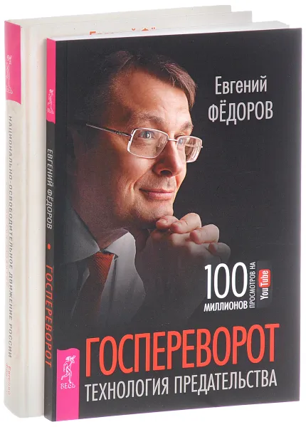 Обложка книги Госпереворот. Национально-освободительное движение России (комплект из 2 книг + DVD-ROM), Евгений Федоров