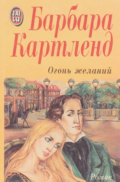 Обложка книги Огонь желаний, Б.Картленд