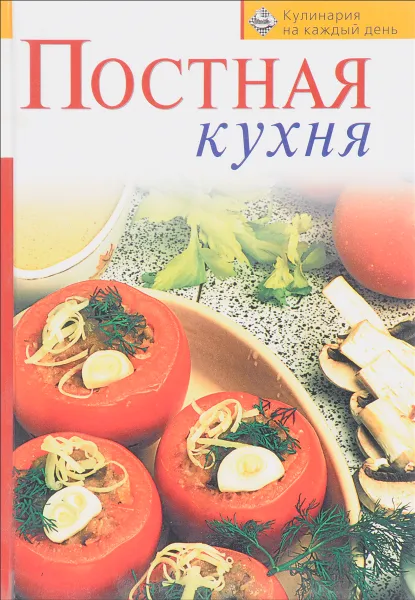 Обложка книги Постная кухня, Т.Радина