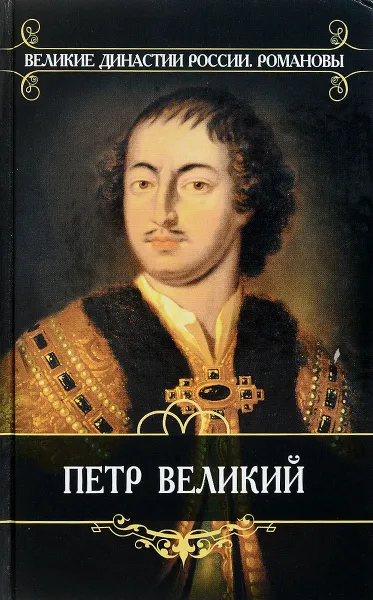 Обложка книги Петр Великий, К. Валишевский