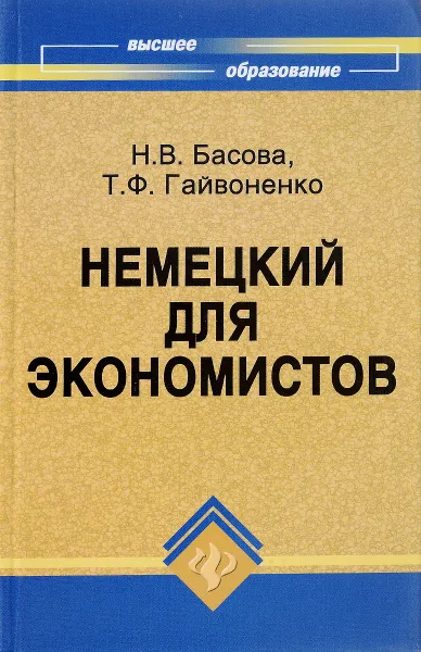 Обложка книги Немецкий для экономистов, Н. В. Басова, Т. Ф. Гайвоненко