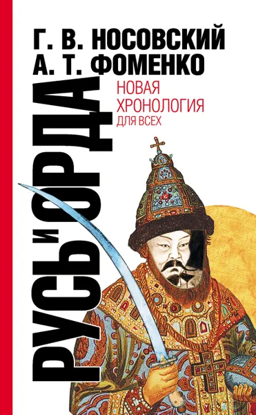 Обложка книги Русь и Орда. Великая Империя Средних веков, Фоменко Анатолий Тимофеевич, Носовский Глеб Владимирович