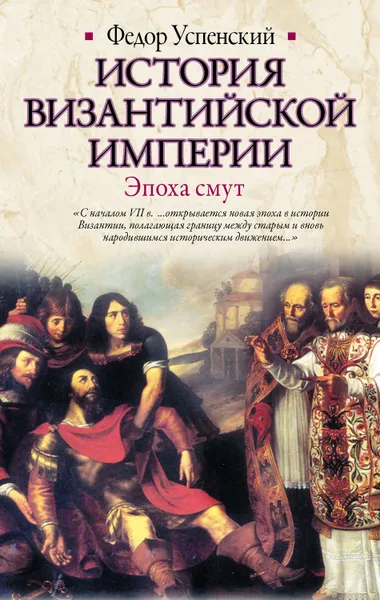 Обложка книги История Византийской империи. Эпоха смут, Успенский Федор Иванович