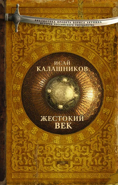 Обложка книги Жестокий век, Калашников Исай Калистратович