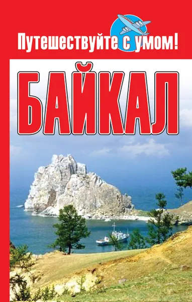 Обложка книги Байкал, Кузнецова Елена