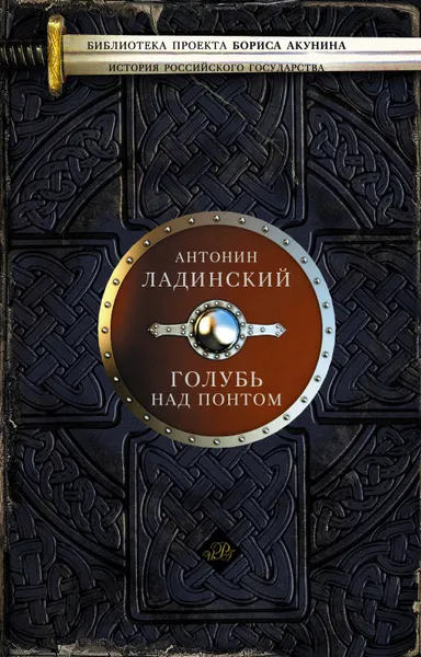 Обложка книги Голубь над Понтом (сборник), Ладинский Антонин Петрович