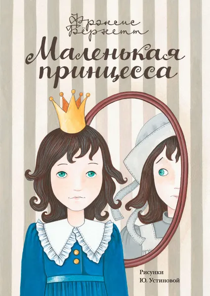 Обложка книги Маленькая принцесса. Приключения Сары Кру, Бёрнетт Фрэнсис Элиза