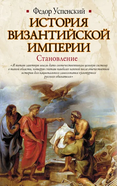 Обложка книги История Византийской империи. Становление, Успенский Федор Иванович