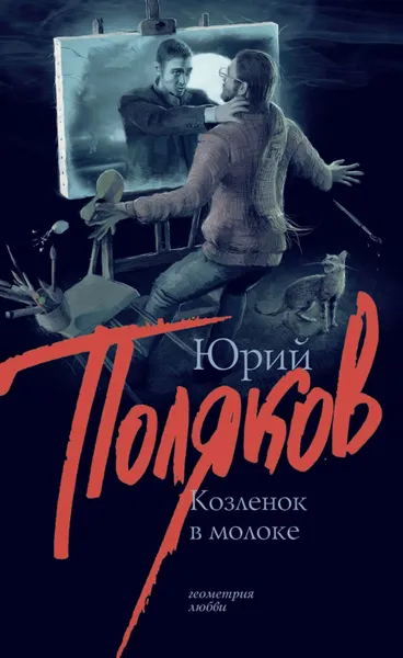 Обложка книги Козленок в молоке, Поляков Юрий Михайлович