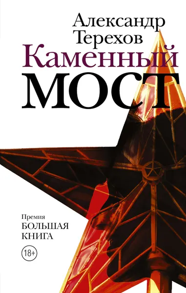 Обложка книги Каменный мост, Терехов Александр Михайлович