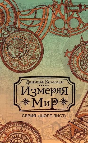 Обложка книги Измеряя мир, Кельман Даниэль