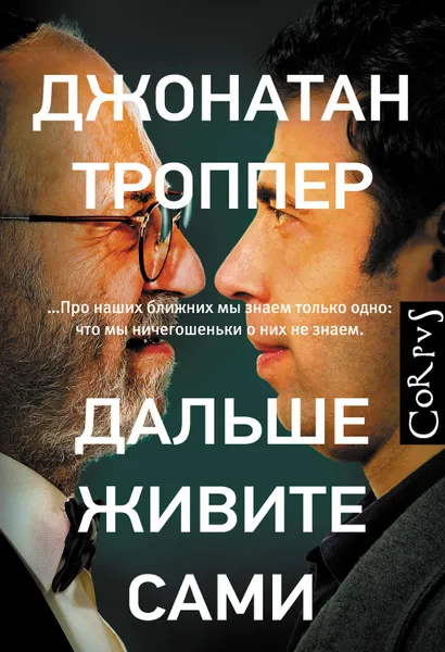 Обложка книги Дальше живите сами, Троппер Джонатан