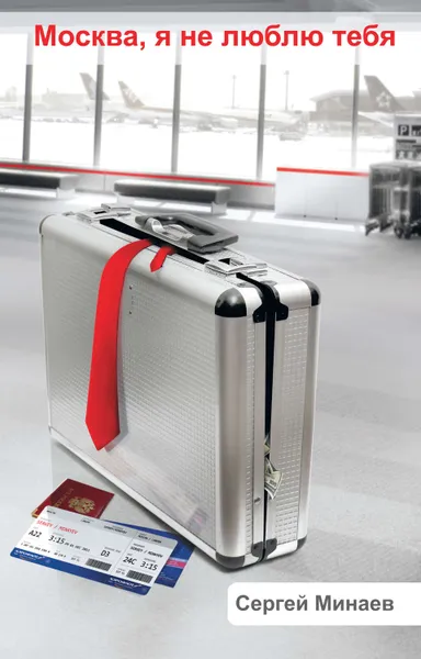 Обложка книги Москва, я не люблю тебя, Минаев Сергей Сергеевич