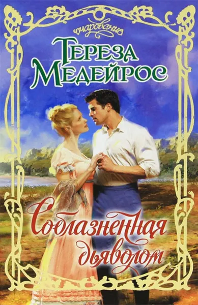 Обложка книги Соблазненная дьяволом, Медейрос Тереза