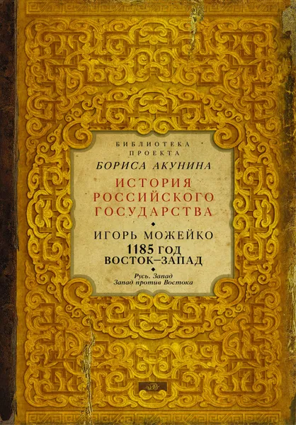 Обложка книги 1185 год. Восток – Запад. Русь. Запад. Запад против Востока, Можейко Игорь Всеволодович