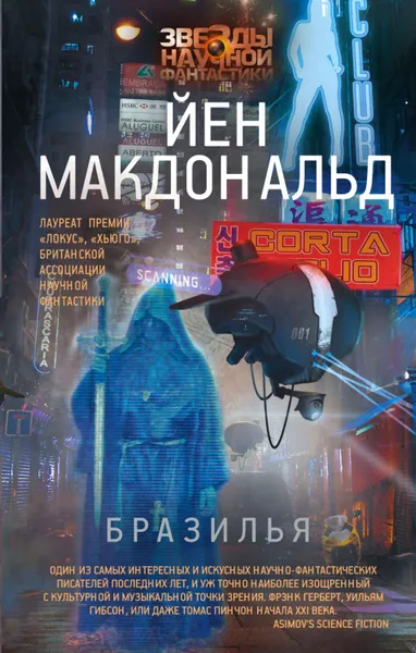 Обложка книги Бразилья, Макдональд Йен