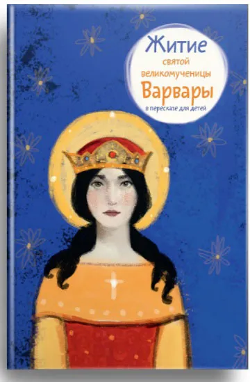 Обложка книги Житие святой великомученицы Варвары в пересказе для детей, Л. И. Фарберова
