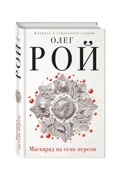 Обложка книги Маскарад на семь персон, Олег Рой
