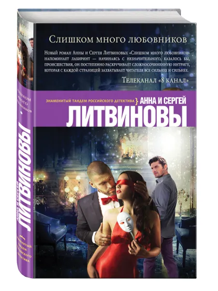 Обложка книги Слишком много любовников, Анна и Сергей Литвиновы