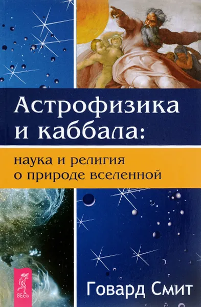 Обложка книги Астрофизика и Каббала. Наука и религия о природе вселенной, Говард Смит