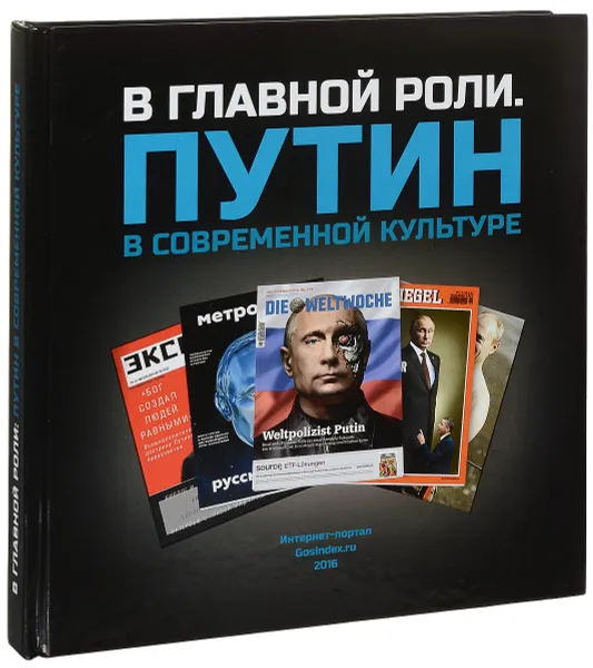 Обложка книги В главной роли. Путин в современной культуре, 