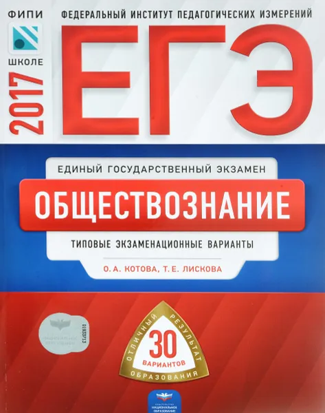 Обложка книги ЕГЭ 2017. Обществознание. Типовые экзаменационные варианты. 30 вариантов, О. А. Котова, Т. Е. Лискова