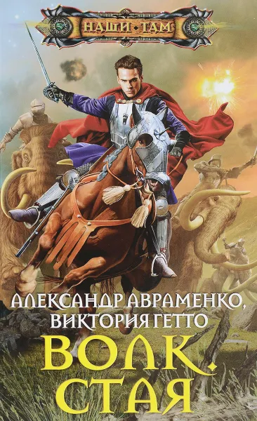 Обложка книги Волк. Стая, Александр Авраменко, Виктория Гетто