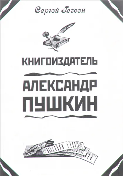 Обложка книги Книгоиздатель Александр Пушкин, Гессен Сергей Иосифович