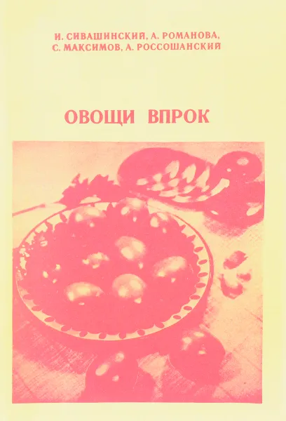 Обложка книги Овощи впрок, И. Сивашинский, А. Романова, С. Максимов, А. Россошанский