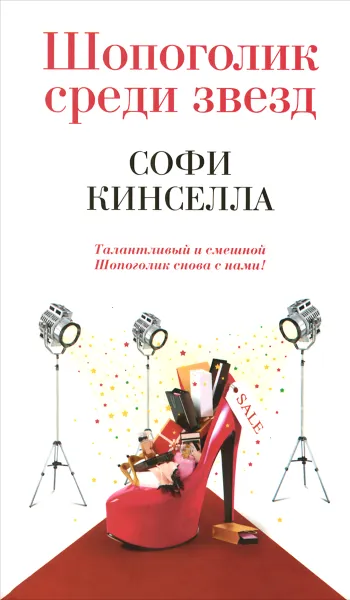 Обложка книги Шопоголик среди звезд, Софи Кинселла