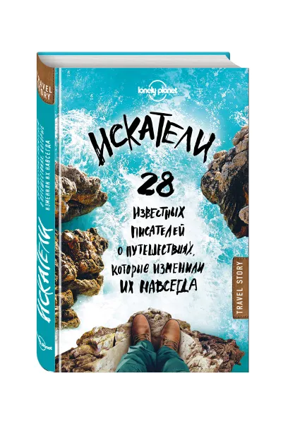 Обложка книги Искатели. 28 известных писателей о путешествиях, которые изменили их навсегда, Кристин Ньюман