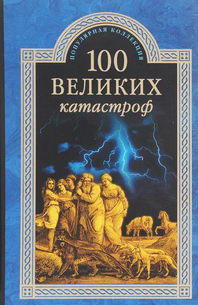 Обложка книги 100 великих катастроф, Н.А.Ионина, М.Н.Кубеев