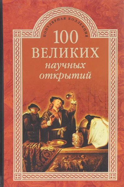 Обложка книги 100 великих научных открытий, Д.К.Самин