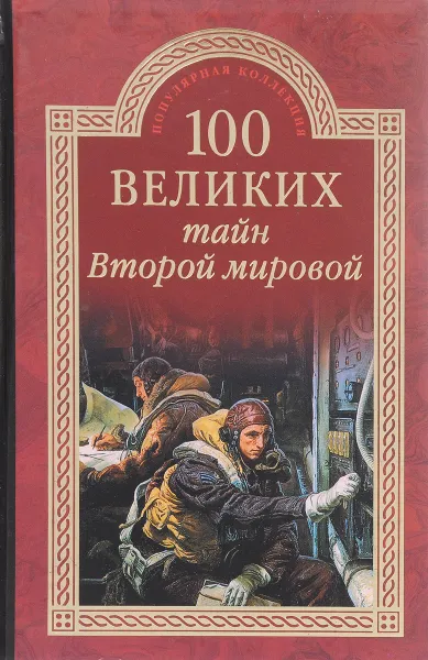 Обложка книги 100 великих тайн Второй мировой, Н.Н. Непомнящий
