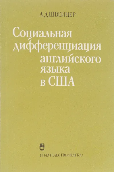 Обложка книги Социальная дифференциацияанглийского языка в США, А. Д. Швейцер