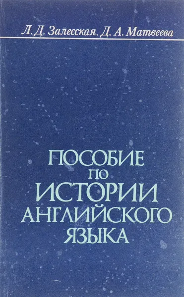 Обложка книги Пособие по истории английского языка, Л. Д. Залесская, Д. А. Матвеева