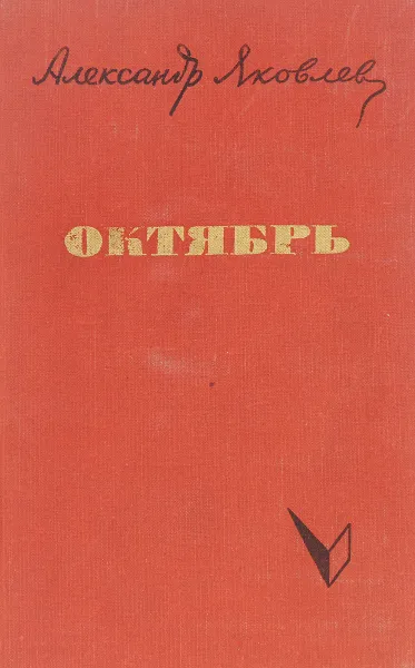 Обложка книги Октябрь, А.Яковлев