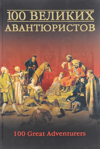 Обложка книги 100 великих авантюристов, Муромов И.