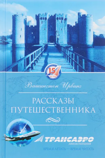 Обложка книги Рассказы путешественника, Вашингтон Ирвинг