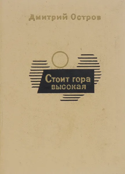 Обложка книги Стоит гора высокая, Дмитрий Остров