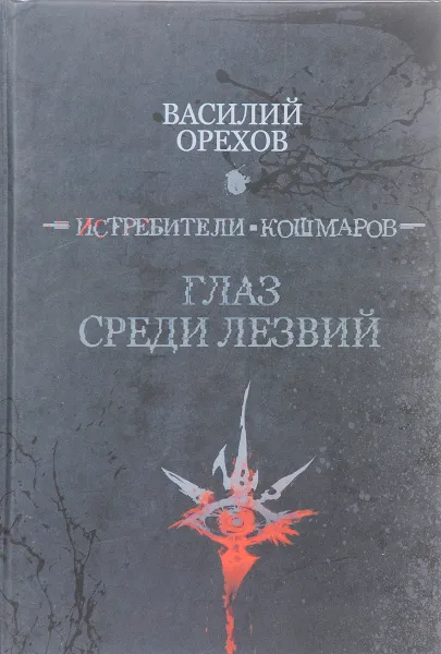 Обложка книги Истребители кошмаров. Глаз среди лезвий, Орехов Василий Иванович