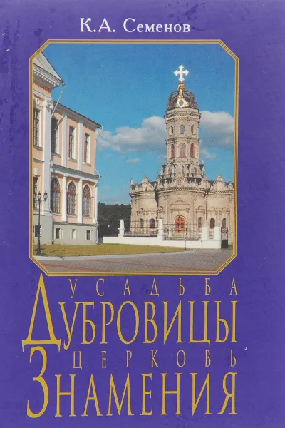 Обложка книги Усадьба Дубровицы. Церковь Знамения, К. А. Семенов