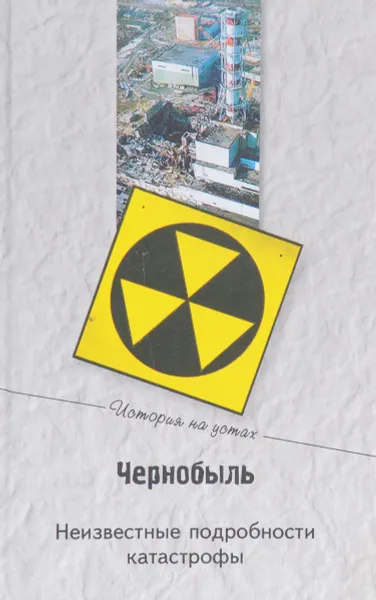 Обложка книги Чернобыль. Неизвестные подробности катастрофы, Н. Н. Непомнящий