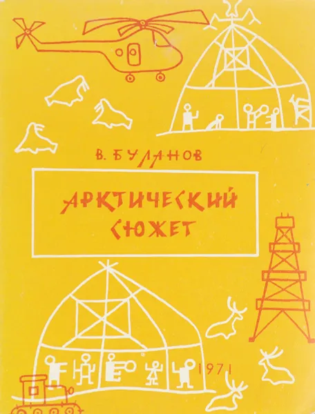 Обложка книги Арктический сюжет, В. Буланов